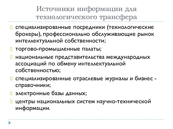 Источники информации для технологического трансфера специализированные посредники (технологические брокеры), профессионально обслуживающие рынок