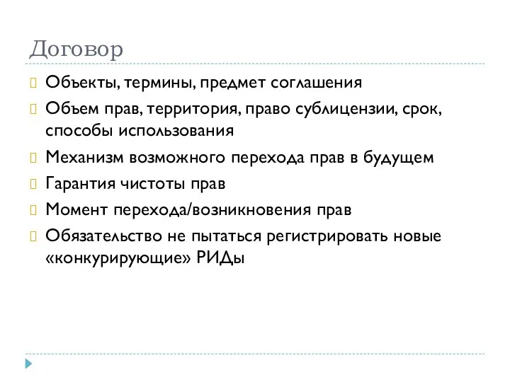 Договор Объекты, термины, предмет соглашения Объем прав, территория, право сублицензии, срок, способы