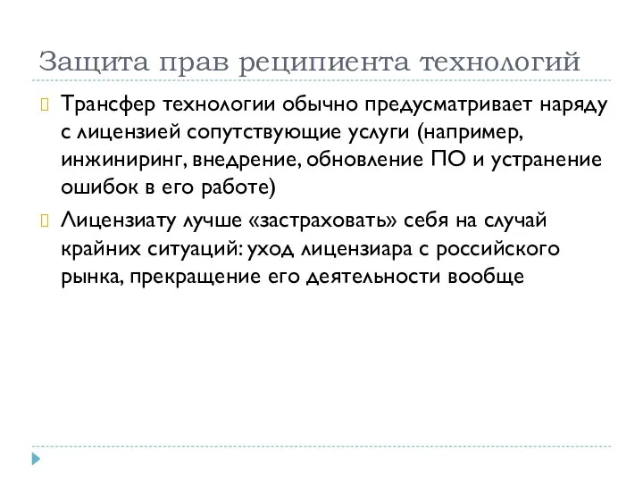 Защита прав реципиента технологий Трансфер технологии обычно предусматривает наряду с лицензией сопутствующие