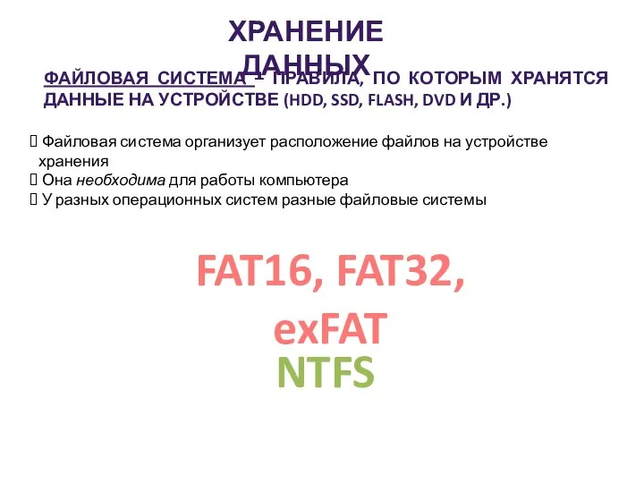 Файловая система организует расположение файлов на устройстве хранения Она необходима для работы