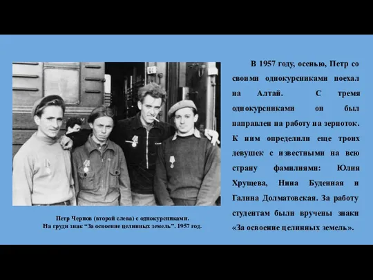 В 1957 году, осенью, Петр со своими однокурсниками поехал на Алтай. С