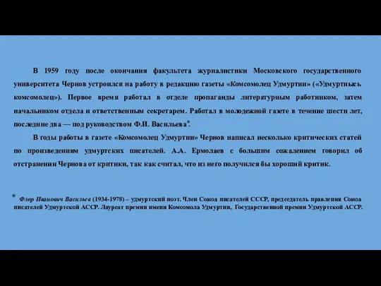 В 1959 году после окончания факультета журналистики Московского государственного университета Чернов устроился