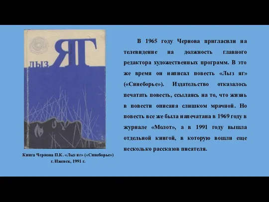 В 1965 году Чернова пригласили на телевидение на должность главного редактора художественных