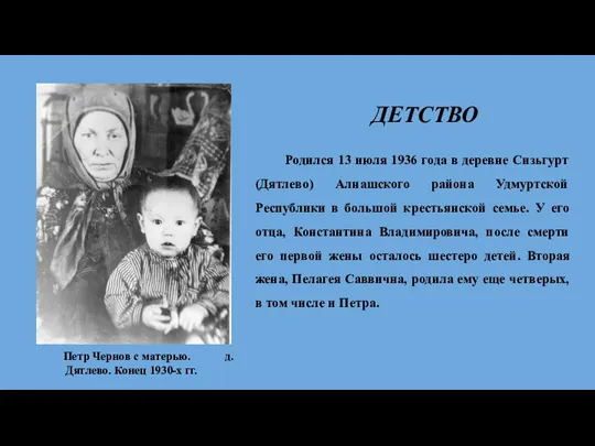 Родился 13 июля 1936 года в деревне Сизьгурт (Дятлево) Алнашского района Удмуртской