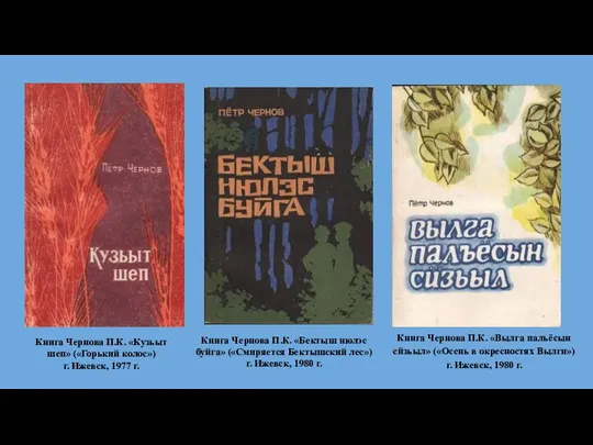 Книга Чернова П.К. «Кузьыт шеп» («Горький колос») г. Ижевск, 1977 г. Книга