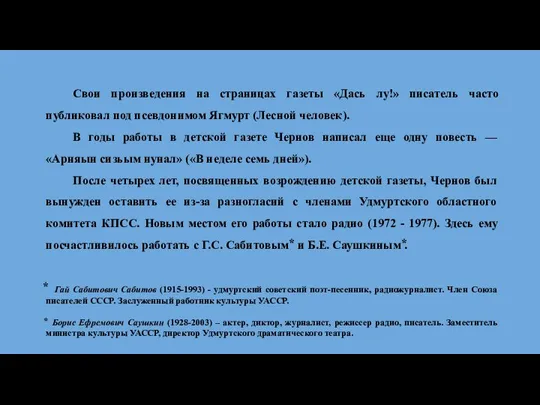 Свои произведения на страницах газеты «Дась лу!» писатель часто публиковал под псевдонимом