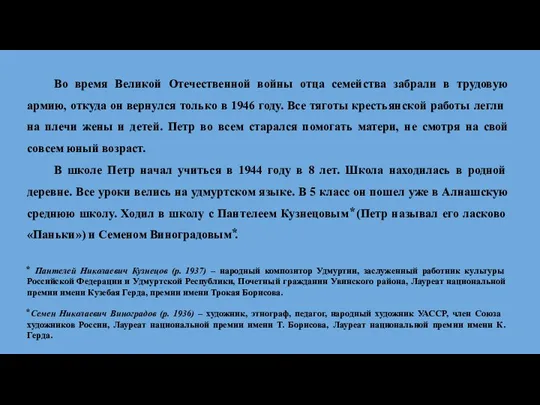 Во время Великой Отечественной войны отца семейства забрали в трудовую армию, откуда