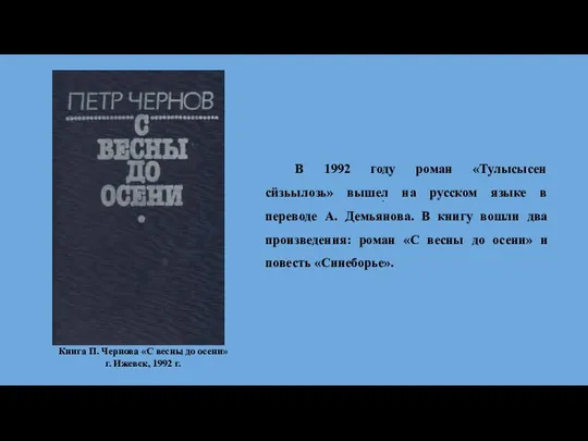 . Книга П. Чернова «С весны до осени» г. Ижевск, 1992 г.