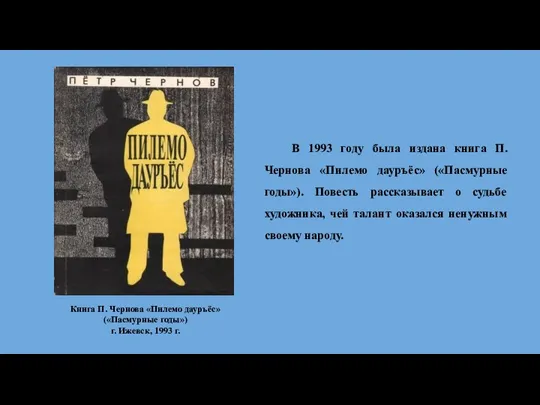 Книга П. Чернова «Пилемо дауръёс» («Пасмурные годы») г. Ижевск, 1993 г. В