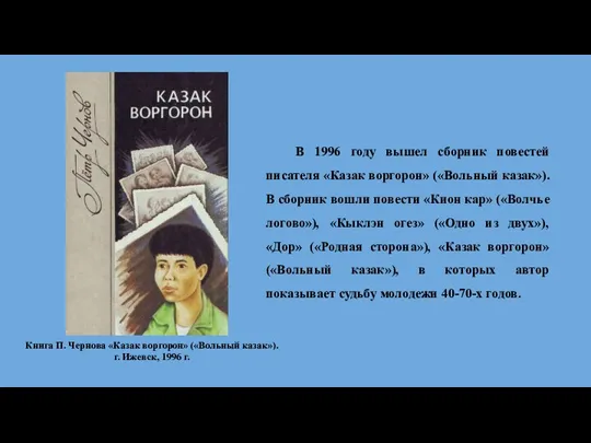 . В 1996 году вышел сборник повестей писателя «Казак воргорон» («Вольный казак»).