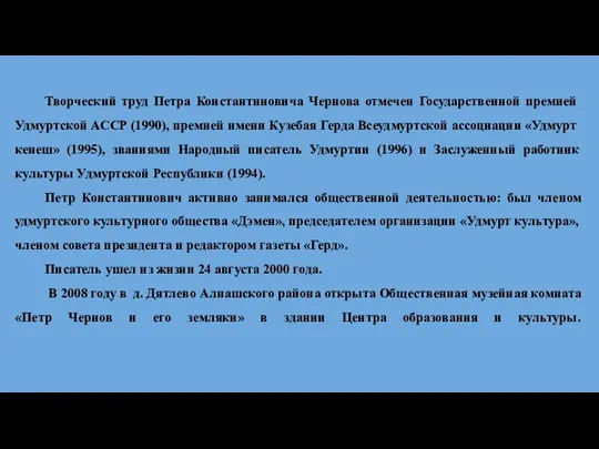 Творческий труд Петра Константиновича Чернова отмечен Государственной премией Удмуртской АССР (1990), премией