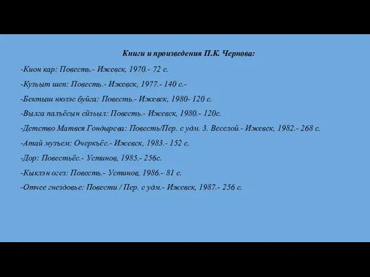 Книги и произведения П.К. Чернова: Кион кар: Повесть.- Ижевск, 1970.- 72 с.