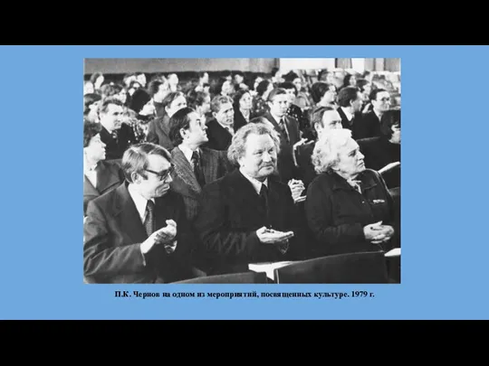 П.К. Чернов на одном из мероприятий, посвященных культуре. 1979 г.
