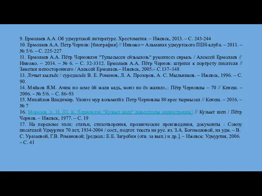 9. Ермолаев А.А. Об удмуртской литературе. Хрестоматия. – Ижевск, 2013. – С.