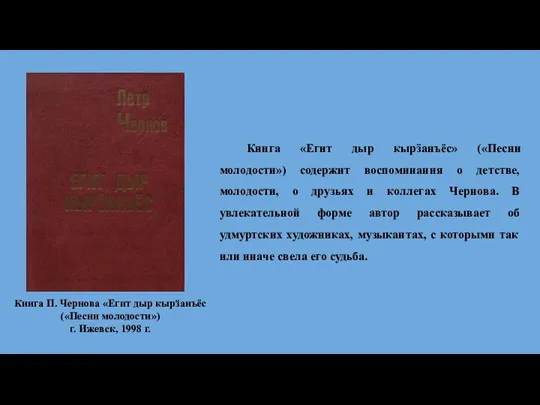Книга П. Чернова «Егит дыр кырӟанъёс («Песни молодости») г. Ижевск, 1998 г.