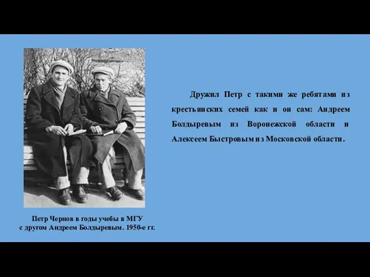 Петр Чернов в годы учебы в МГУ с другом Андреем Болдыревым. 1950-е