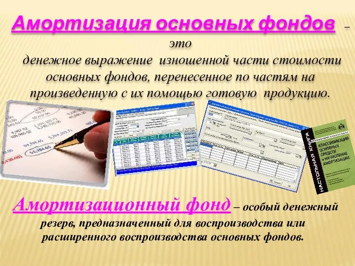 Амортизация основных фондов – это денежное выражение изношенной части стоимости основных фондов,