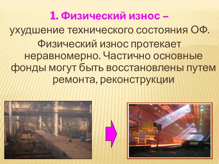 1. Физический износ – ухудшение технического состояния ОФ. Физический износ протекает неравномерно.