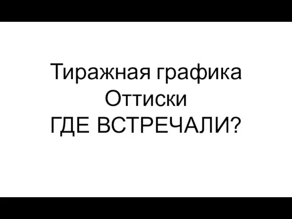 Тиражная графика Оттиски ГДЕ ВСТРЕЧАЛИ? ПРОМДИЗАЙНКВАНТУМ ИЖЕВСК