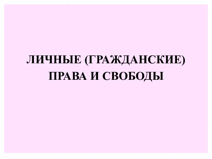 ЛИЧНЫЕ (ГРАЖДАНСКИЕ) ПРАВА И СВОБОДЫ