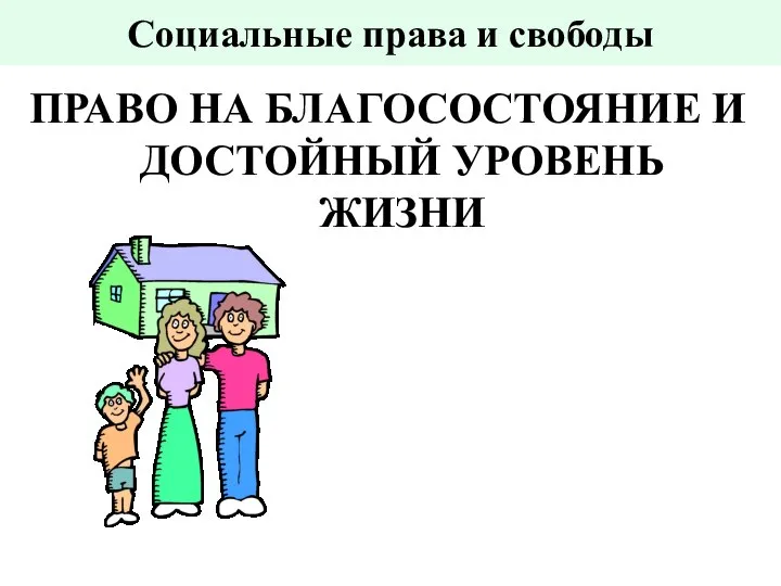 Социальные права и свободы ПРАВО НА БЛАГОСОСТОЯНИЕ И ДОСТОЙНЫЙ УРОВЕНЬ ЖИЗНИ