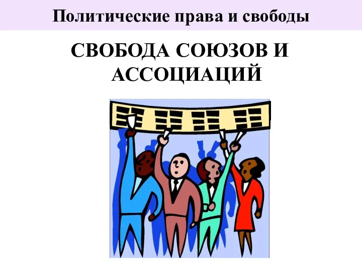 Политические права и свободы СВОБОДА СОЮЗОВ И АССОЦИАЦИЙ