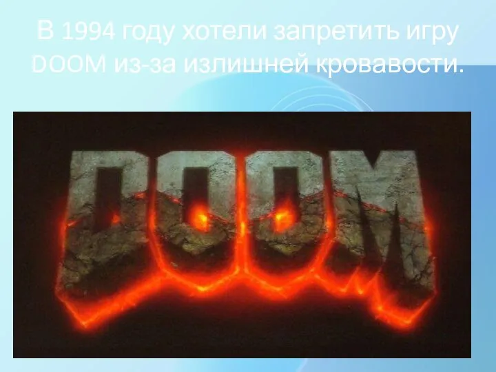 В 1994 году хотели запретить игру DOOM из-за излишней кровавости.