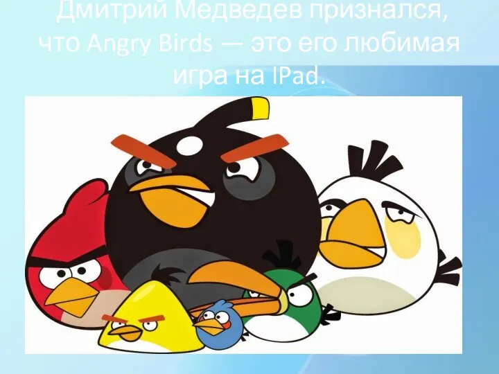 Дмитрий Медведев признался, что Angry Birds — это его любимая игра на IPad.