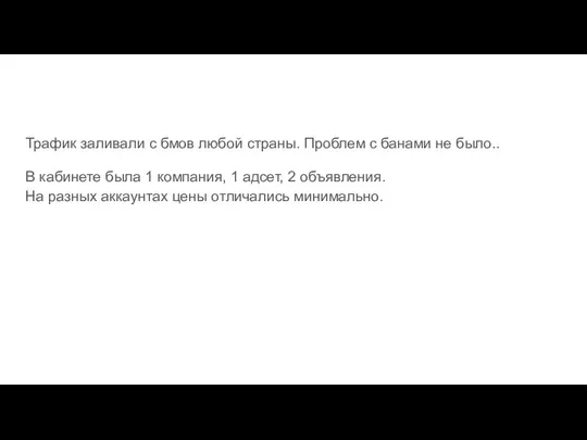 Трафик заливали с бмов любой страны. Проблем с банами не было.. В