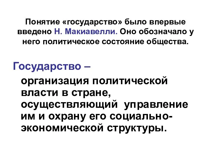 Понятие «государство» было впервые введено Н. Макиавелли. Оно обозначало у него политическое