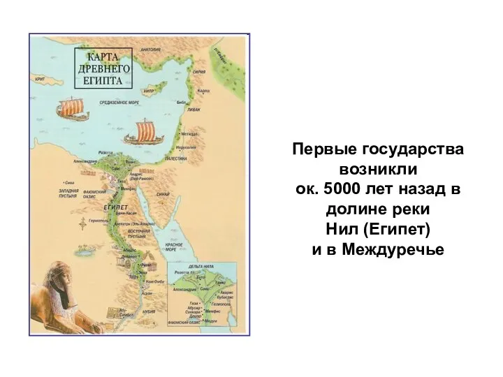 Первые государства возникли ок. 5000 лет назад в долине реки Нил (Египет) и в Междуречье