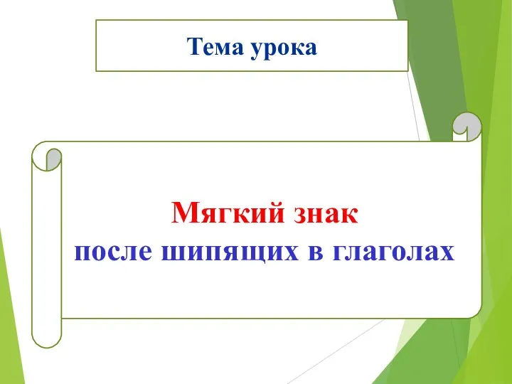 Тема урока Мягкий знак после шипящих в глаголах