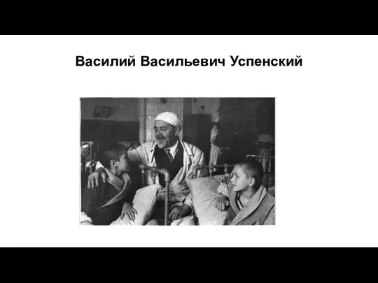 Василий Васильевич Успенский