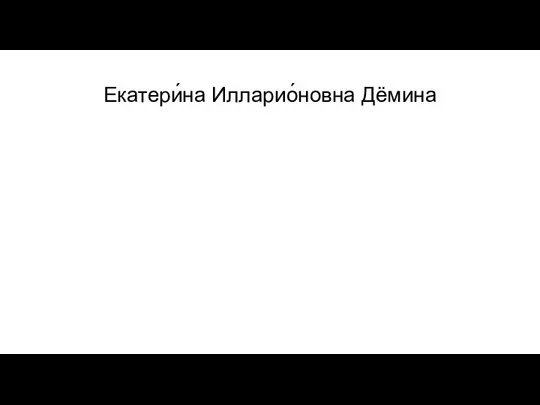 Екатери́на Илларио́новна Дёмина