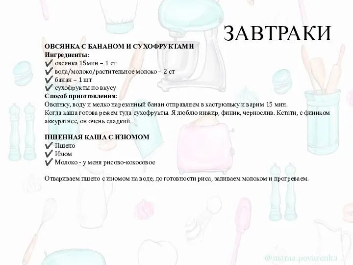 ЗАВТРАКИ ОВСЯНКА С БАНАНОМ И СУХОФРУКТАМИ Ингредиенты: ✔️ овсянка 15мин – 1