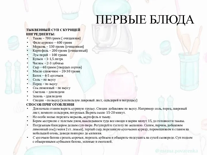 ПЕРВЫЕ БЛЮДА ТЫКВЕННЫЙ СУП С КУРИЦЕЙ ИНГРЕДИЕНТЫ: Тыква – 700 грамм (