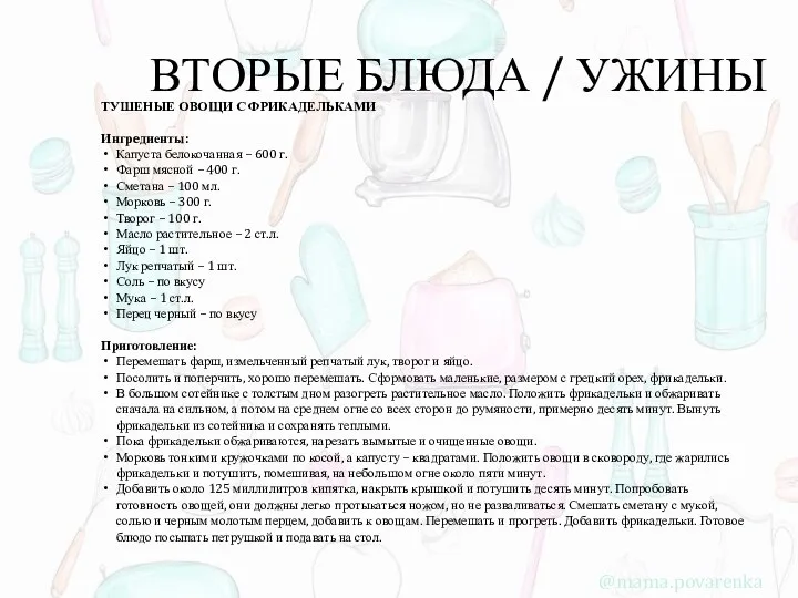 ВТОРЫЕ БЛЮДА / УЖИНЫ ТУШЕНЫЕ ОВОЩИ С ФРИКАДЕЛЬКАМИ Ингрeдиенты: Капуста белокочанная –