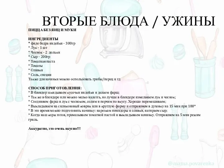 ВТОРЫЕ БЛЮДА / УЖИНЫ ПИЦЦА БЕЗ ЯИЦ И МУКИ ИНГРЕДИЕНТЫ * филе