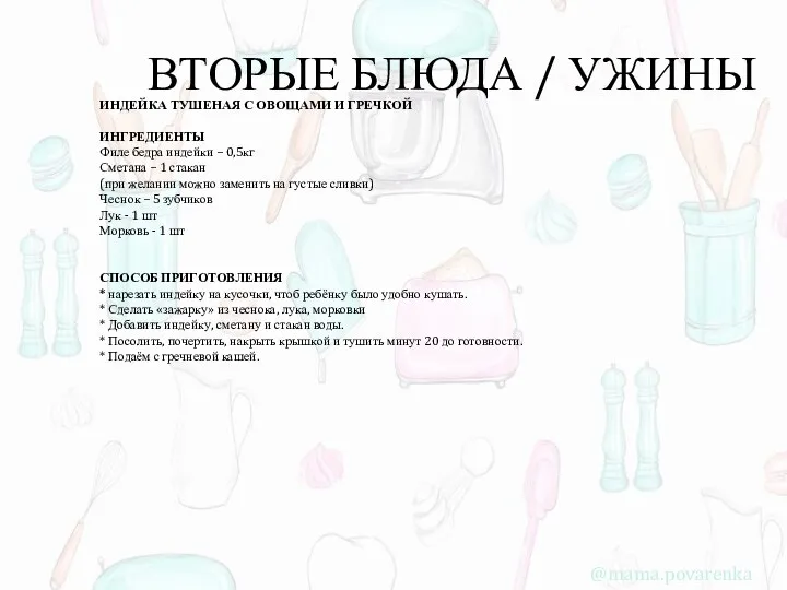 ВТОРЫЕ БЛЮДА / УЖИНЫ ИНДЕЙКА ТУШЕНАЯ С ОВОЩАМИ И ГРЕЧКОЙ ИНГРЕДИЕНТЫ Филе