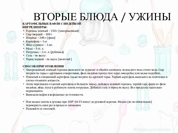 ВТОРЫЕ БЛЮДА / УЖИНЫ КАРТОФЕЛЬНЫЕ ВАФЛИ С ИНДЕЙКОЙ ИНГРЕДИЕНТЫ: Горошек зеленый –