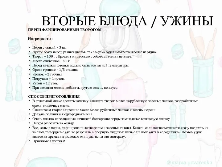 ВТОРЫЕ БЛЮДА / УЖИНЫ ПЕРЕЦ ФАРШИРОВАННЫЙ ТВОРОГОМ Ингрeдиенты: Перец сладкий – 3