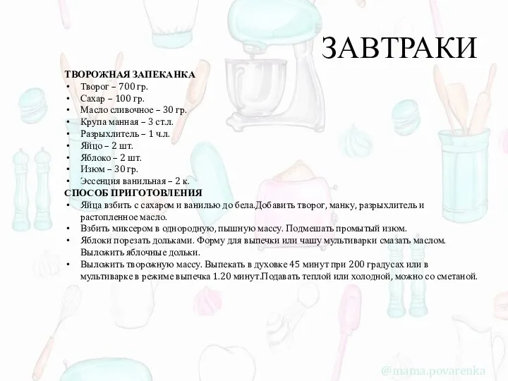 ЗАВТРАКИ ТВОРОЖНАЯ ЗАПЕКАНКА Творог – 700 гр. Сахар – 100 гр. Масло