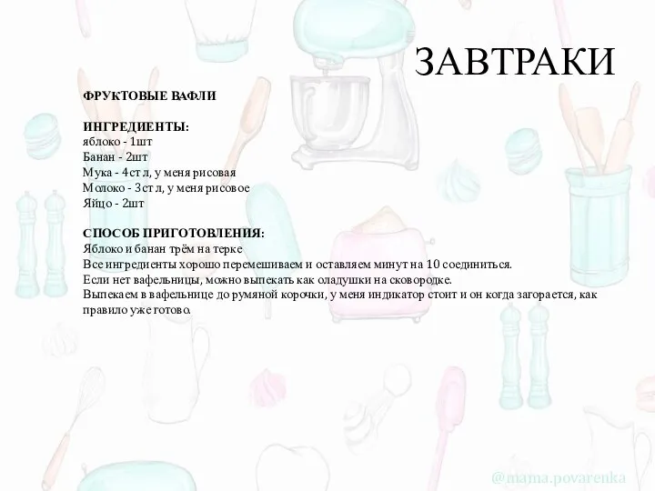 ЗАВТРАКИ ФРУКТОВЫЕ ВАФЛИ ИНГРЕДИЕНТЫ: яблоко - 1шт Банан - 2шт Мука -