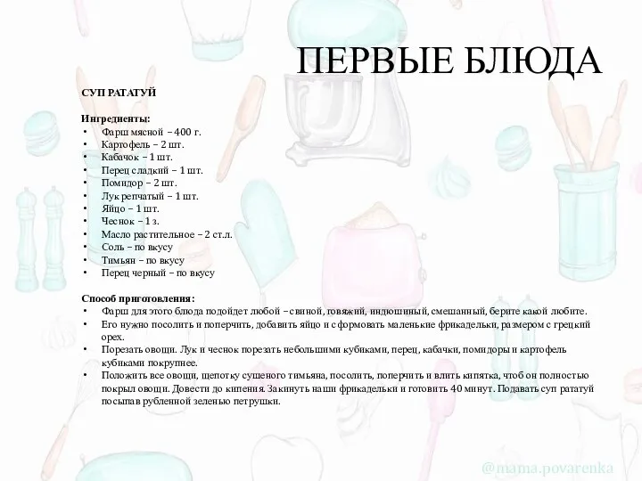 ПЕРВЫЕ БЛЮДА СУП РАТАТУЙ Ингредиенты: Фарш мясной – 400 г. Картофель –