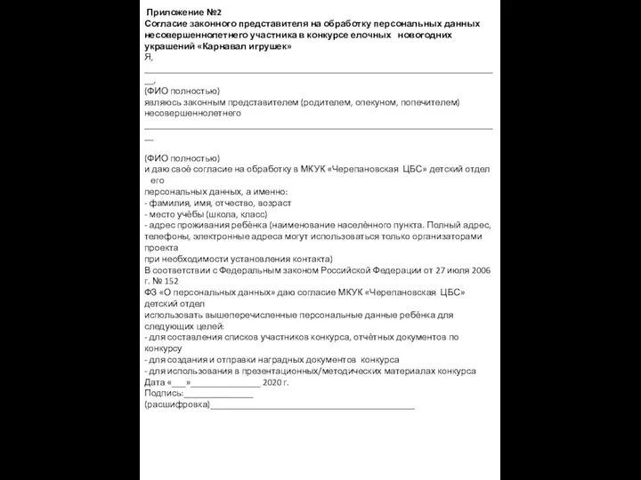 Приложение №2 Согласие законного представителя на обработку персональных данных несовершеннолетнего участника в