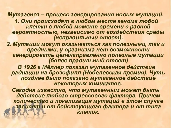 Мутагенез – процесс генерирования новых мутаций. 1. Они происходят в любом месте