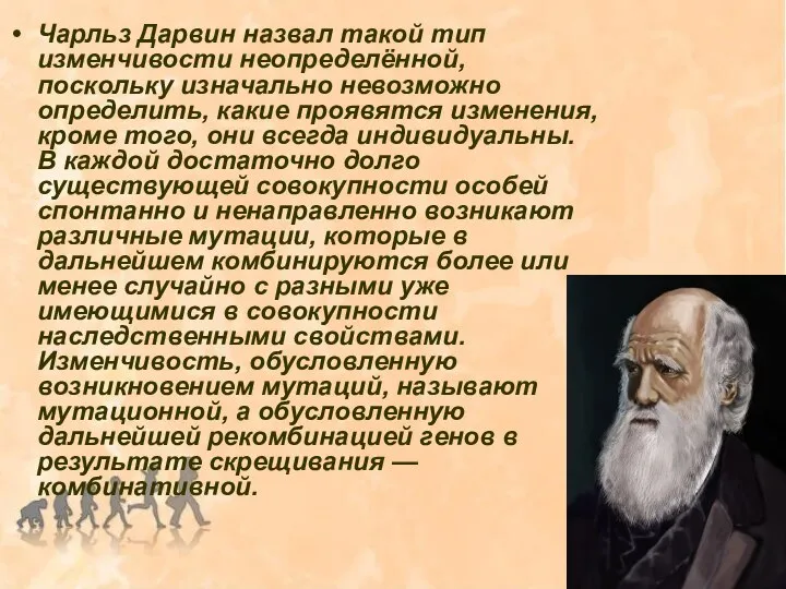 Чарльз Дарвин назвал такой тип изменчивости неопределённой, поскольку изначально невозможно определить, какие