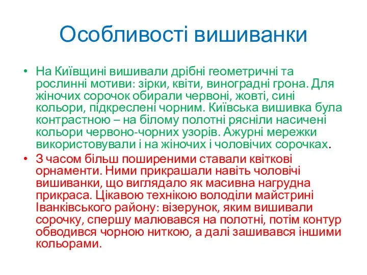 Особливості вишиванки На Київщині вишивали дрібні геометричні та рослинні мотиви: зірки, квіти,