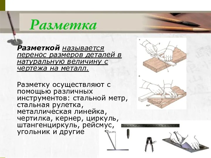 Разметка Разметкой называется перенос размеров деталей в натуральную величину с чертежа на