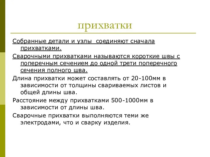 прихватки Собранные детали и узлы соединяют сначала прихватками. Сварочными прихватками называются короткие